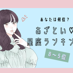 【12星座別】あざとい♡星座ランキング(8位~5位)