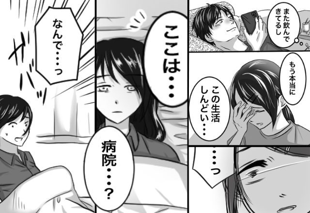 夫が“家事も稼ぎも”丸投げ…過労で倒れた妻！？病室で目を覚ますと⇒「なんで…っ」思わず飛び起きたワケ