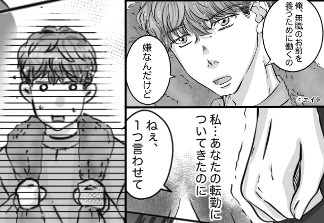 「無職のお前を養うの嫌」夫の転勤で仕事を辞めたのに！？しかし直後⇒「1つ言わせて」妻の反撃に、夫が崩れ落ちた話。