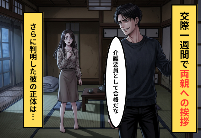 結婚相手を親の【介護要員】として選ぶ彼。さらに翌日⇒彼の衝撃の事実が明らかとなった話