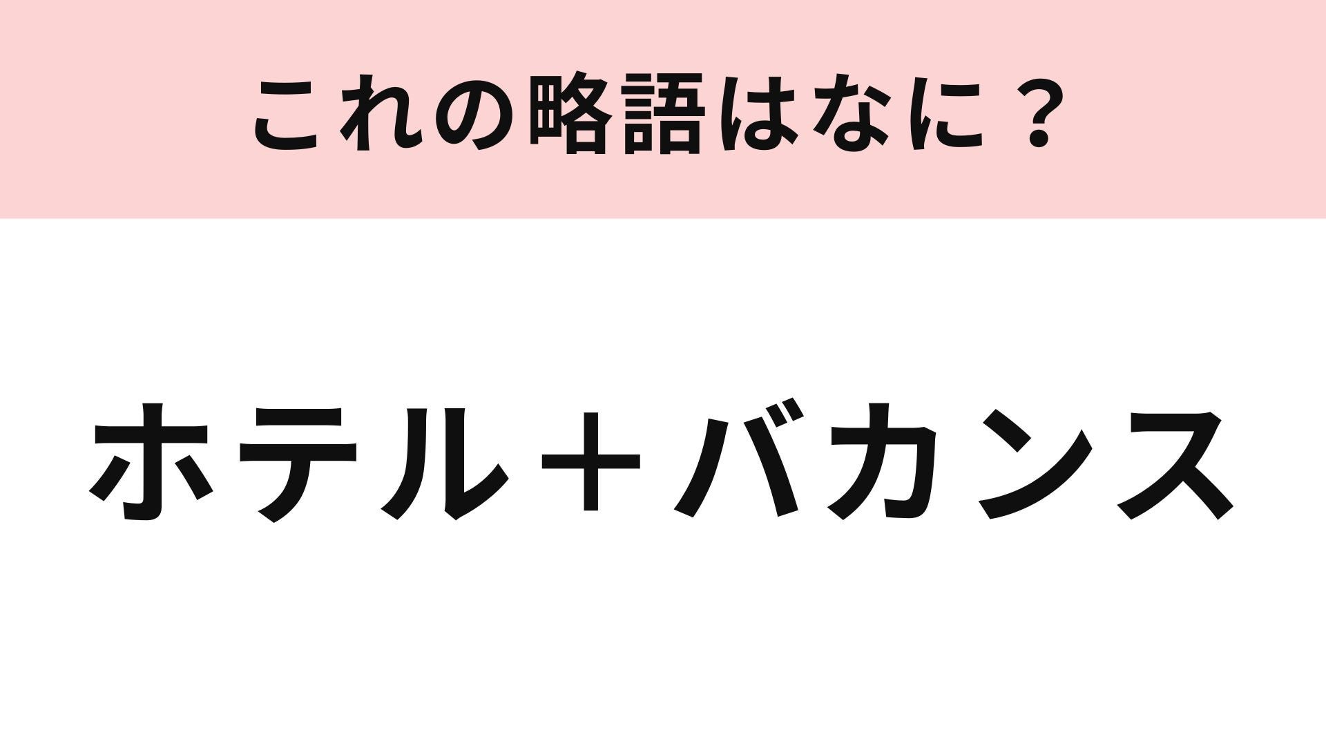 「ホテル＋バカンス」の略語は？お友だちや恋人と過ごす映えタイム♡