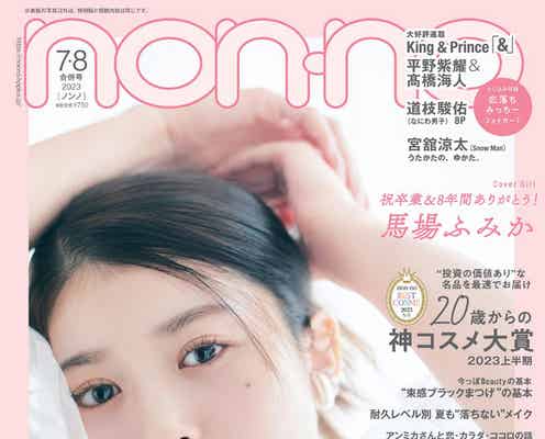馬場ふみか「non-no」専属モデル卒業で表紙 8年間に感謝