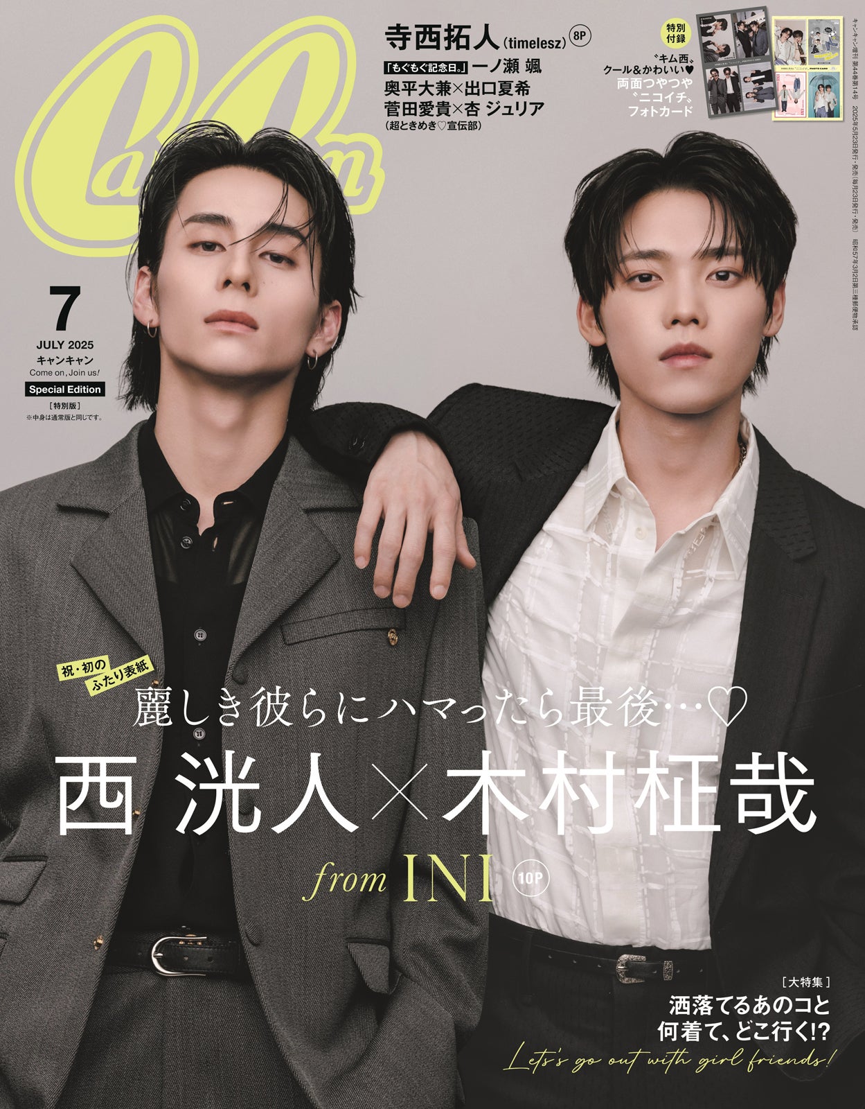INI西洸人＆木村柾哉が表紙「CanCam」重版決定 ネット予約分