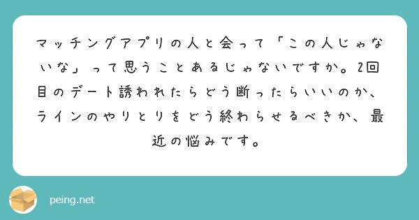 会ったけど「この人じゃない」って思ったらどう終わらせるべき？／photo by 質問箱