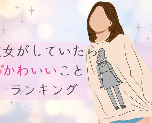 たまんない///彼女がしていたらかわいいことランキングTOP3