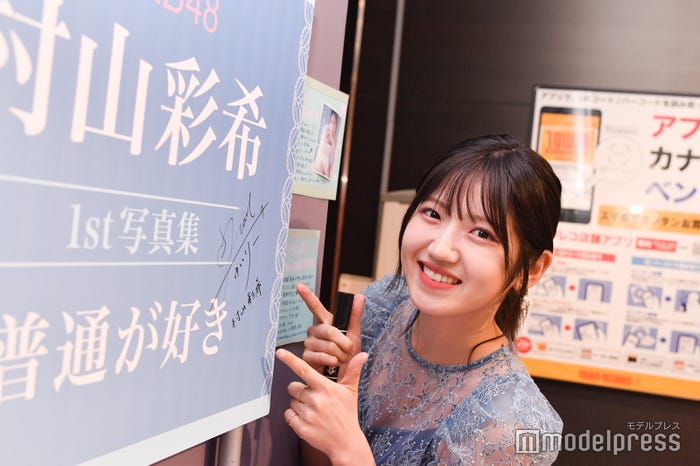 村山彩希(C)モデルプレス