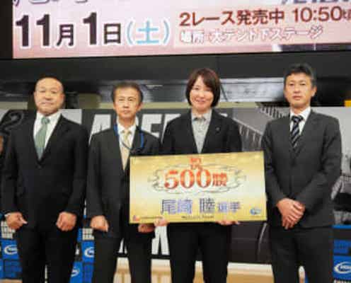 【競輪】ガールズの尾崎睦が地元平塚で通算500勝記念表彰「逃げ切りで達成できて良かった」