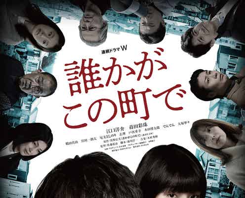 江口洋介&蒔田彩珠「誰かがこの町で」メインキャスト解禁 メインビジュアル&予告映像も公開