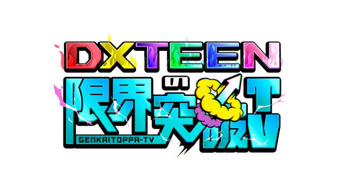 「DXTEENの限界突破TV」ロゴ(C)日本テレビ