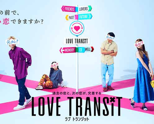 新恋愛リアリティ番組「ラブ トランジット」3つの番組ルール明らかに 本予告&キービジュアル解禁
