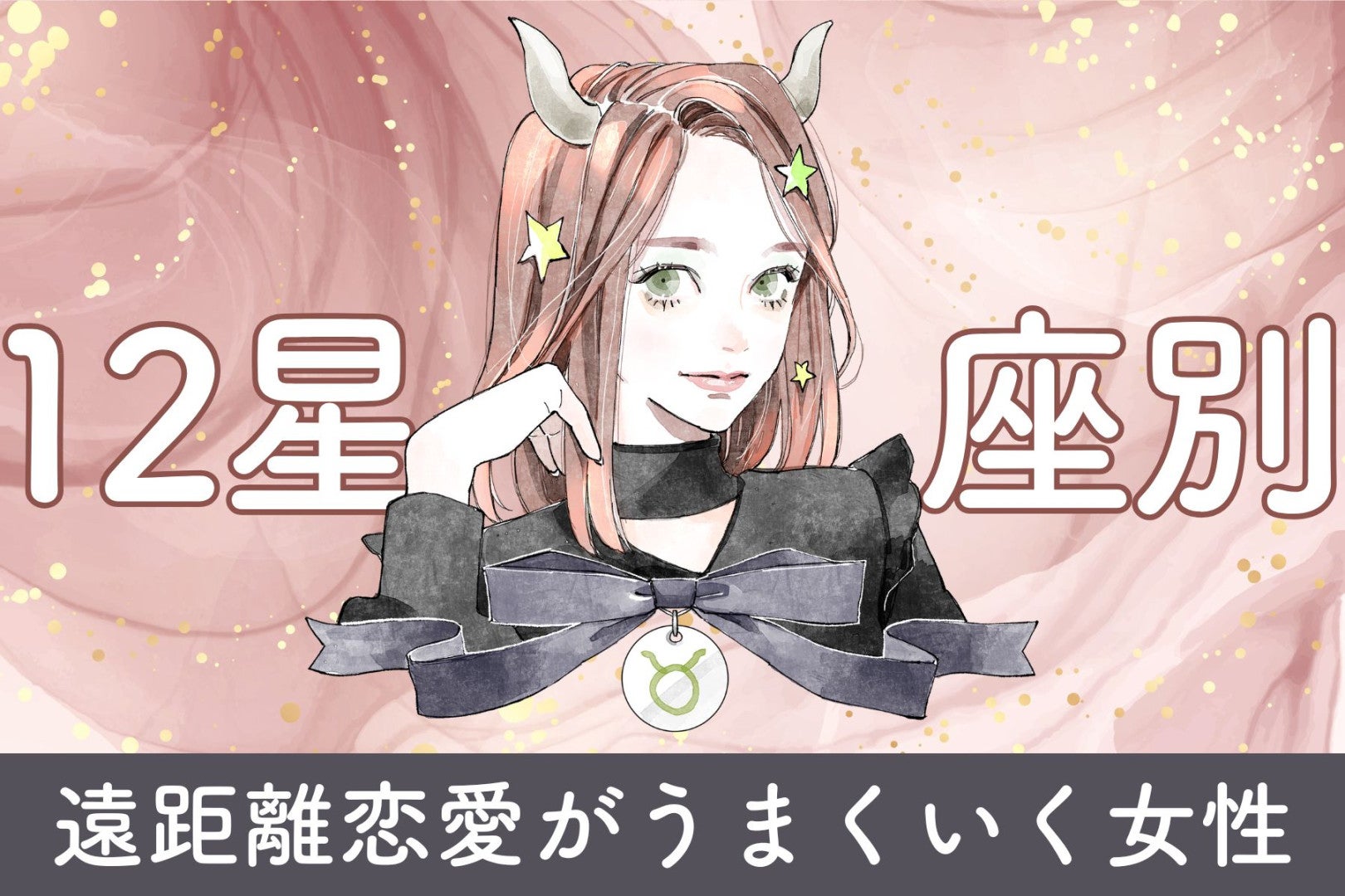 【星座別】「信頼の証！」遠距離恋愛がうまくいく女性ランキング＜最下位～第１０位＞