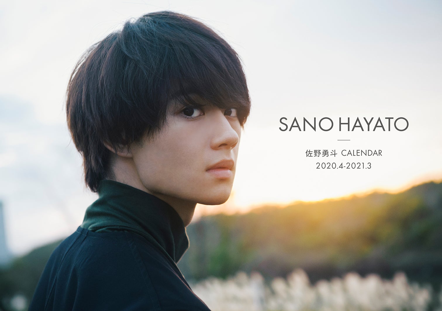 佐野勇斗（C）SDP