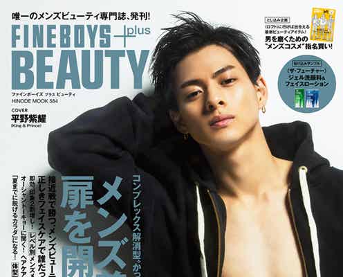 King & Prince平野紫耀、バキバキ腹筋披露 「FINEBOYS」ビューティー版で初カバー