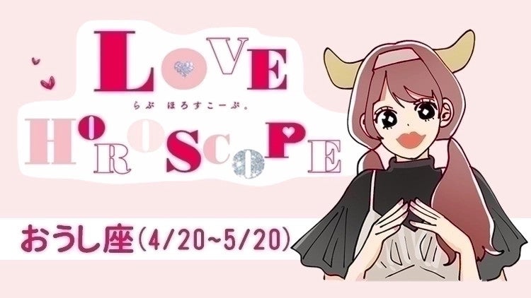 【おうし座】今月の恋愛運＆全体運♡ 8月21日～9月22日の運勢は？