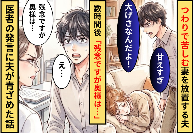 つわりで苦しむ妻を「大げさ」と放置した夫！数時間後「残念ですが奥様は…」医者からの発言に夫が青ざめた話