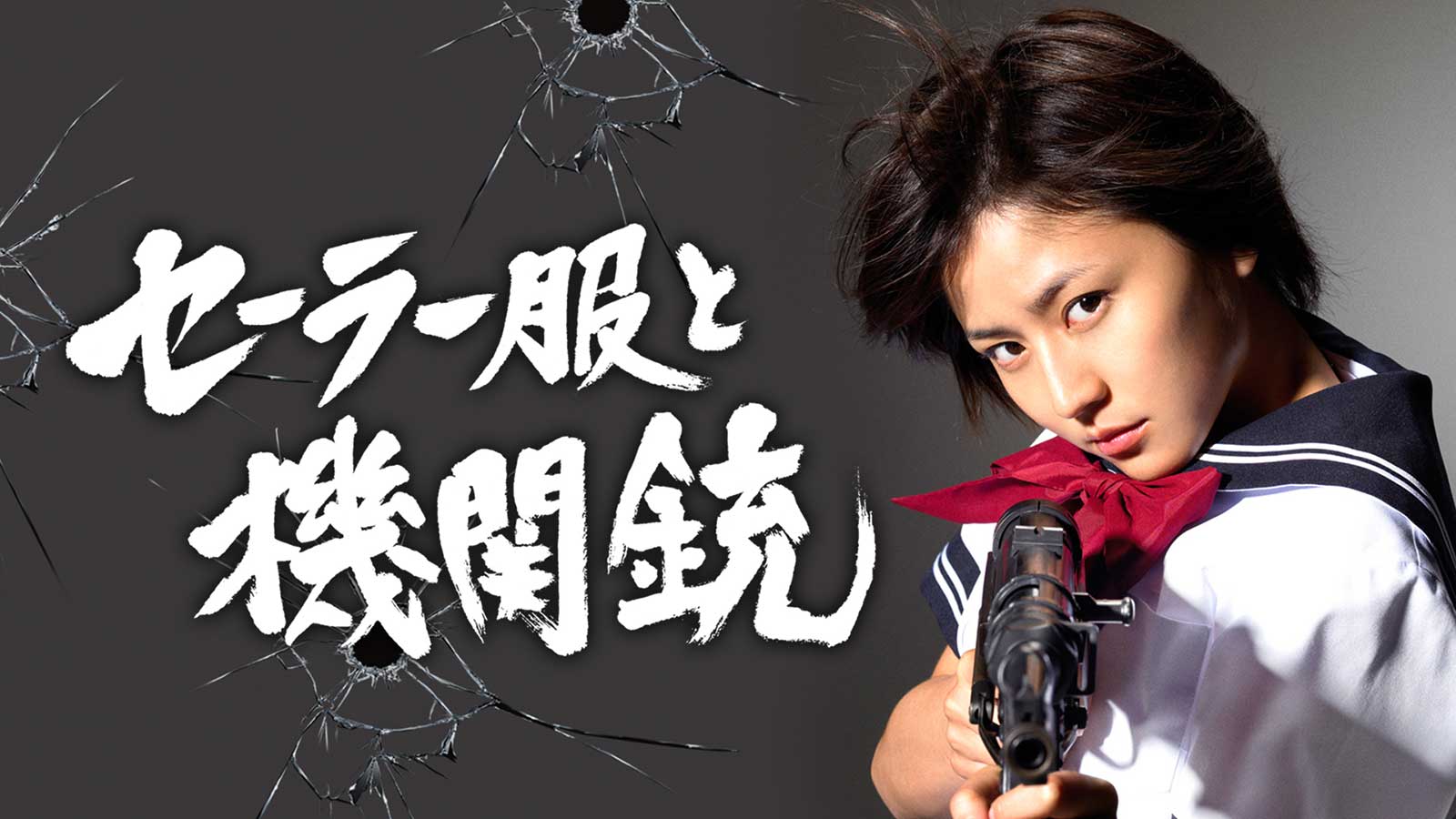 「セーラー服と機関銃」 （C）TBS