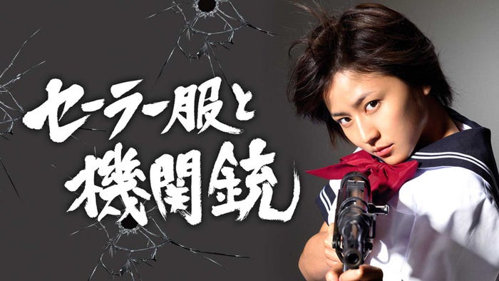 「セーラー服と機関銃」 (C)TBS