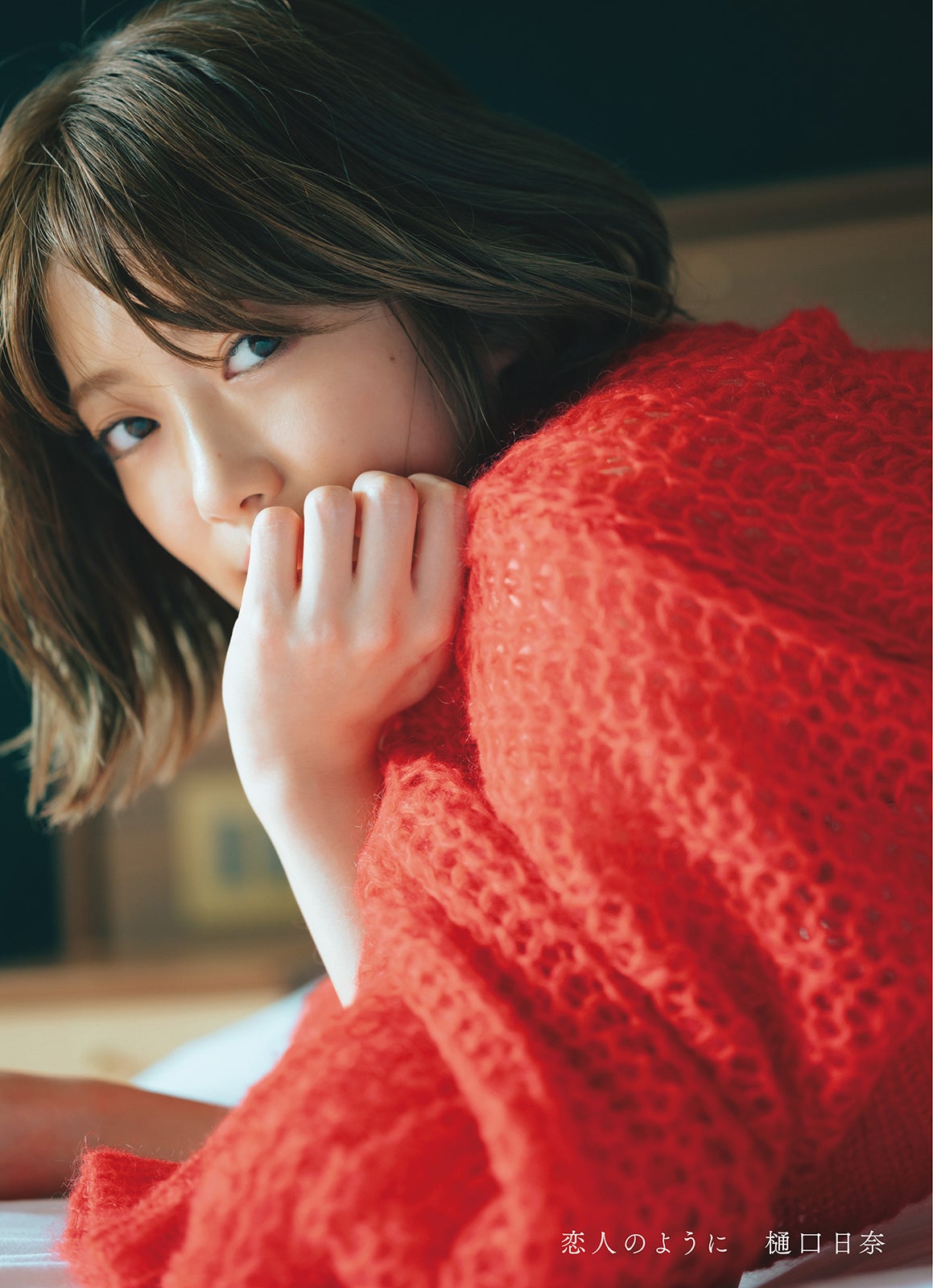乃木坂46樋口日奈、溢れ出る大人の色気 1st写真集タイトル＆表紙