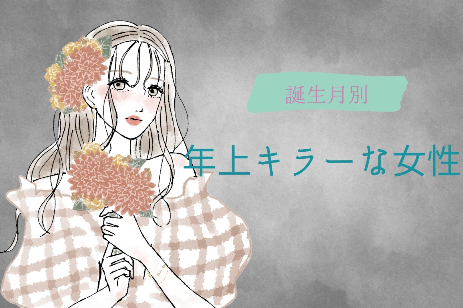【誕生月別】年上キラーな女性ランキング＜最下位～第１０位＞