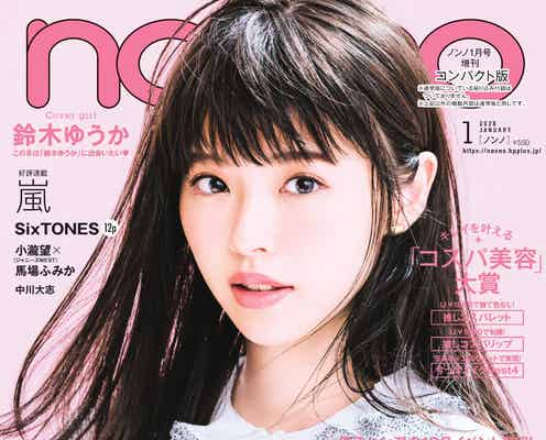 鈴木ゆうか「non・no」初表紙「一番嬉しい出来事」