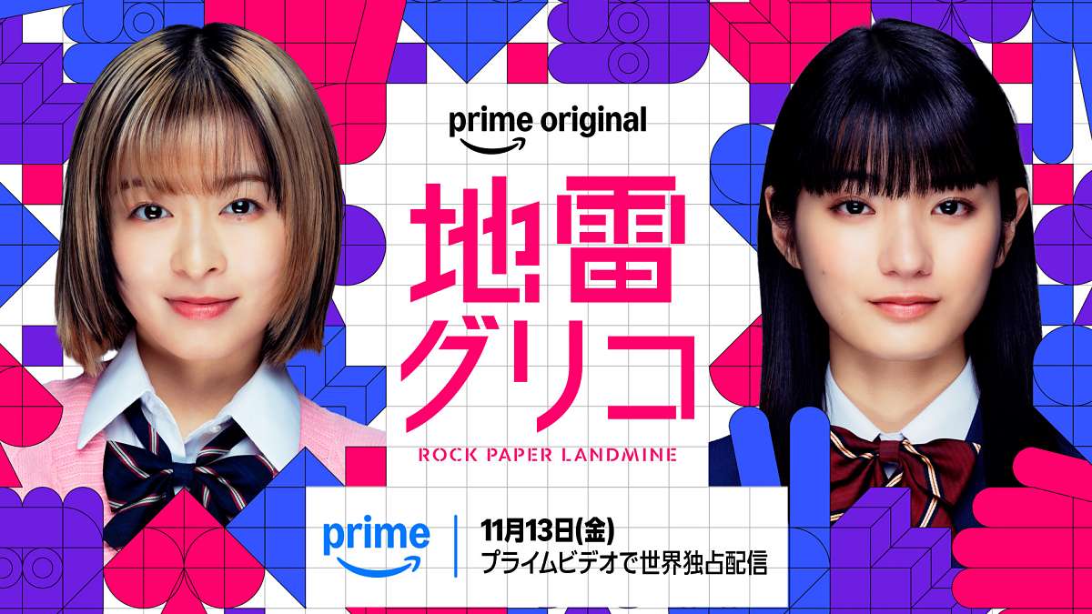 蒔田彩珠、超・爽快頭脳バトルドラマ『地雷グリコ』で森七菜とW主演