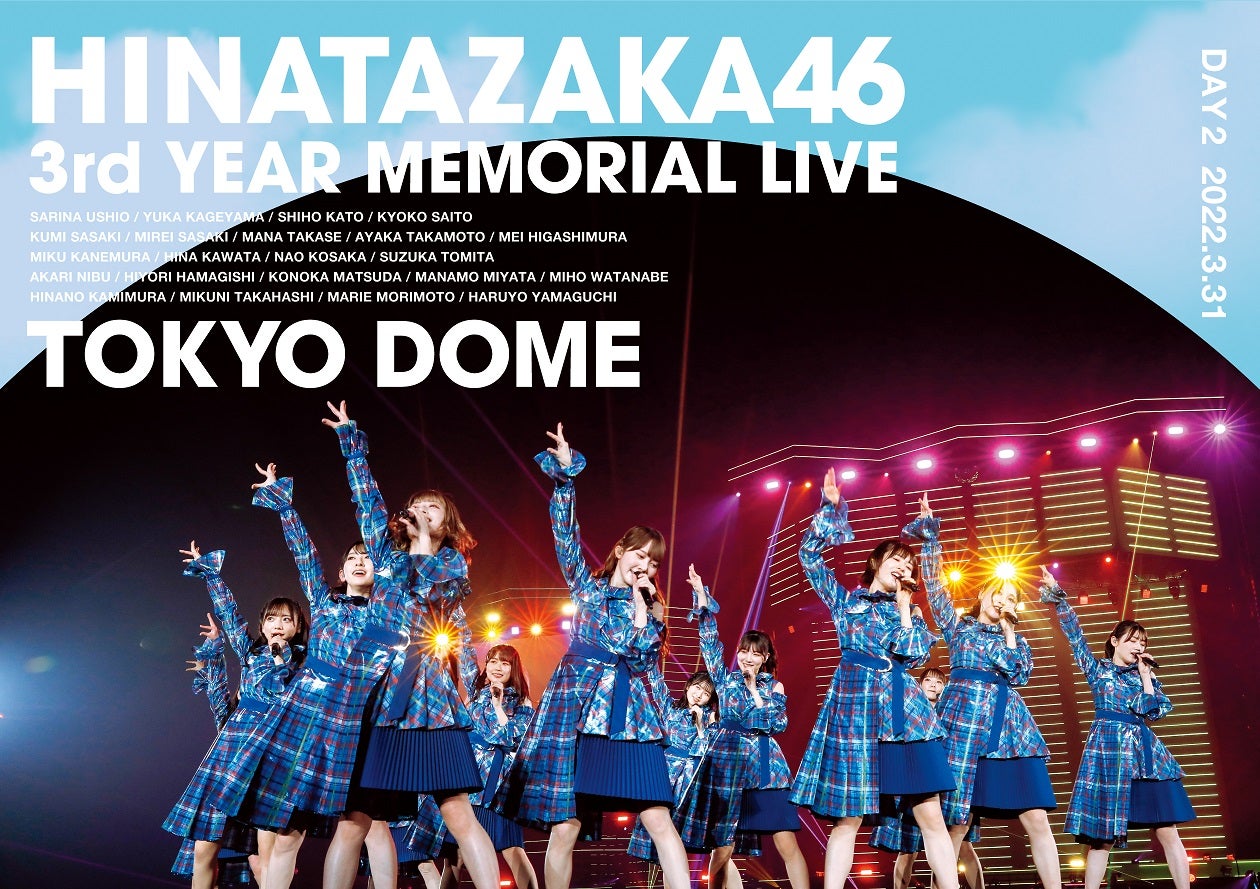 「日向坂46『3周年記念MEMORIAL LIVE ～3回目のひな誕祭～』in Tokyo Dome」（7月20日発売）Blu-ray DAY2（提供写真）