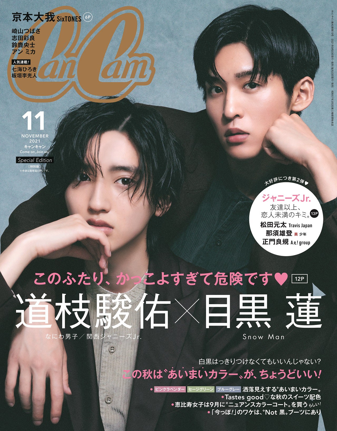 SnowMan anan 雑誌表紙 まとめ売り 佐久間大介 目黒蓮-