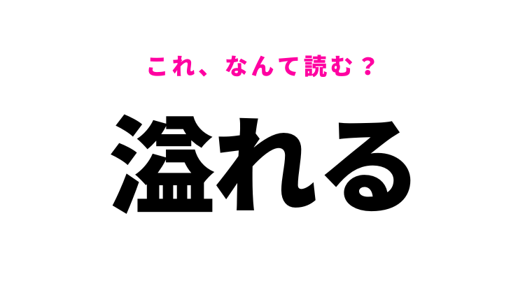 溢れる】はなんて読む？「あふれる」以外の読み方とは？ - モデルプレス