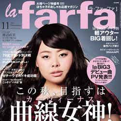 「la farfa」11月号（ぶんか社、2014年9月20日発売）表紙：渡辺直美
