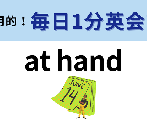 「at hand」の意味は?ニュースやスポーツ実況などでよく使われているかも!【1分英会話】