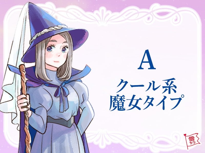 「A」のあなたは…クールな魔女タイプ！