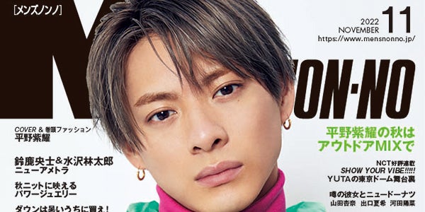 King ＆ Prince平野紫耀、秋のアウトドアルック挑戦「MEN'S NON-NO」1
