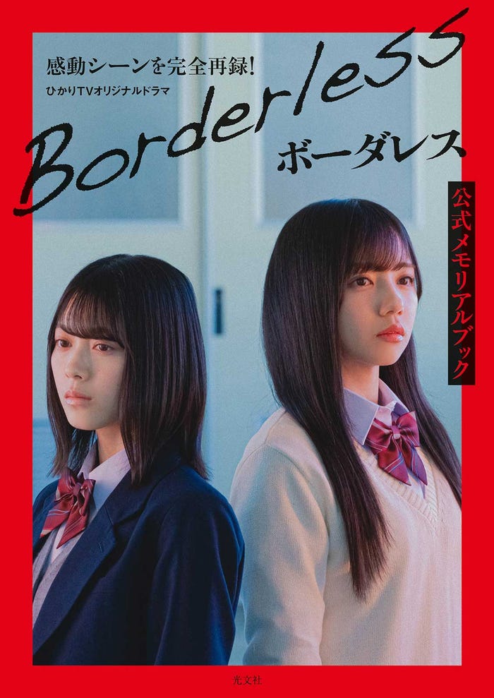 「ボーダレス」公式メモリアルブック(5月27日発売)HMV&BOOKS限定カバー/表紙:森田ひかる&齊藤京子(画像提供:光文社)