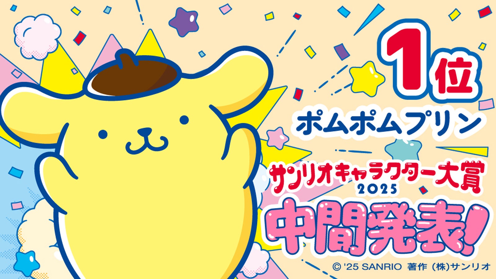 ポムポムプリン（C）’25 SANRIO （C）’25 JMA Co.,Ltd 著作（株）サンリオ