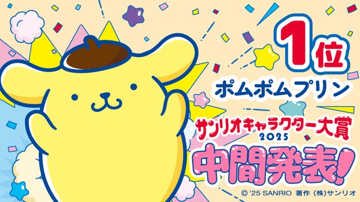 ポムポムプリン(C)’25 SANRIO (C)’25 JMA Co.,Ltd 著作(株)サンリオ