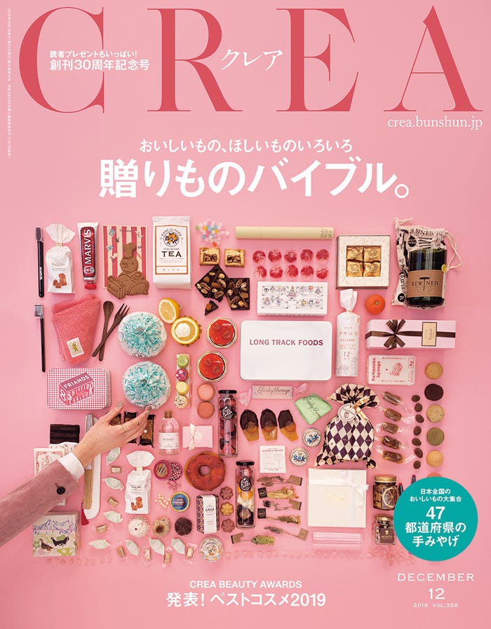 「CREA」12月号(文藝春秋、2019年11月7日発売)(提供写真)