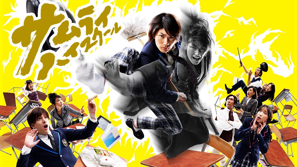 サムライ・ハイスクール （C）日本テレビ