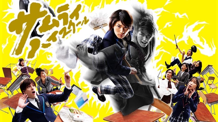 サムライ・ハイスクール (C)日本テレビ