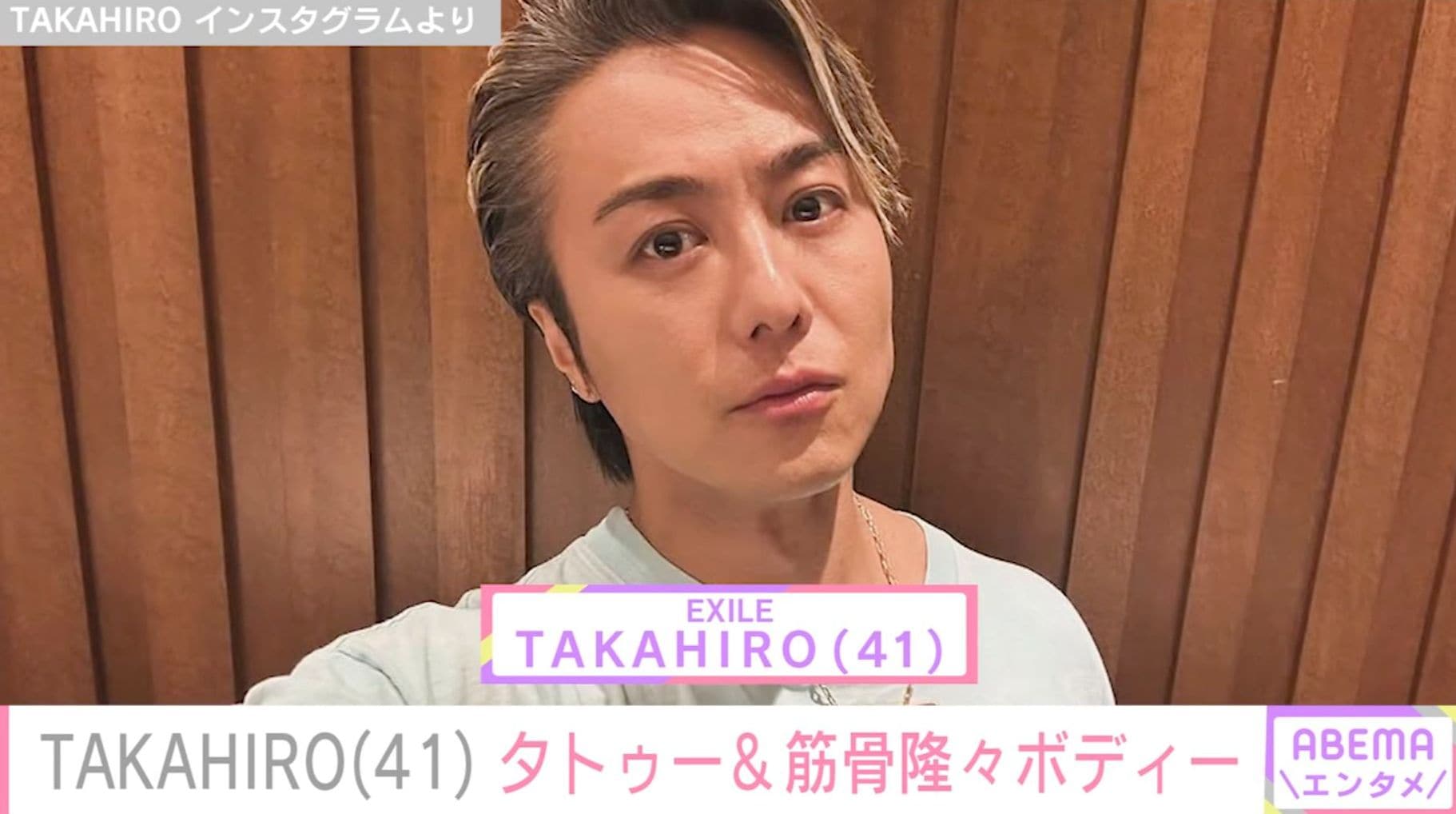 武井咲の夫・EXILE TAKAHIRO（41）、両腕タトゥー&バキバキに鍛えた肉体美を披露「シボウハマダオトシテマセン」