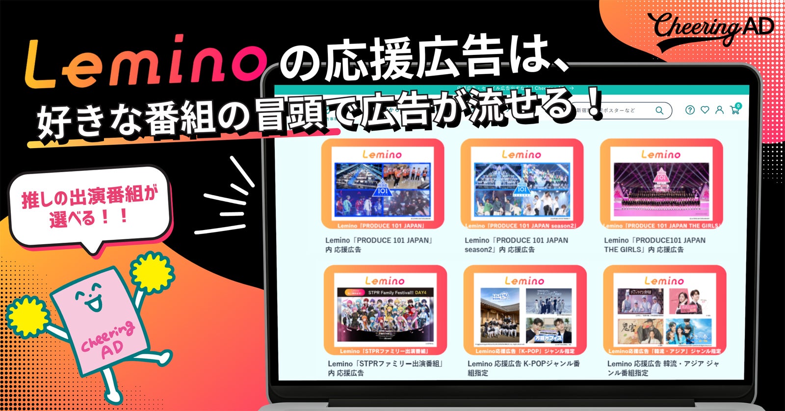 Lemino、映像配信サービス初“ファンが配信番組を選べる応援広告”スタート