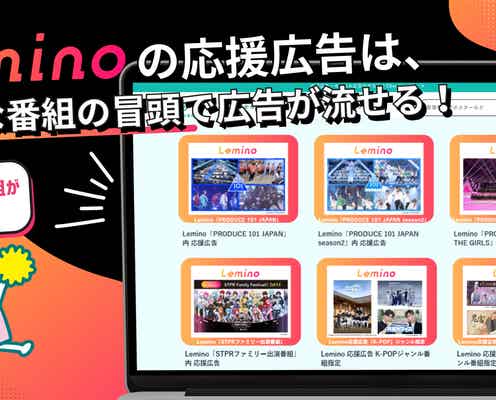 Lemino、映像配信サービス初“ファンが配信番組を選べる応援広告”スタート