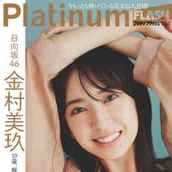 「Platinum FLASH」vol.17（10月28日発売）金村美玖（C）野田若葉、光文社