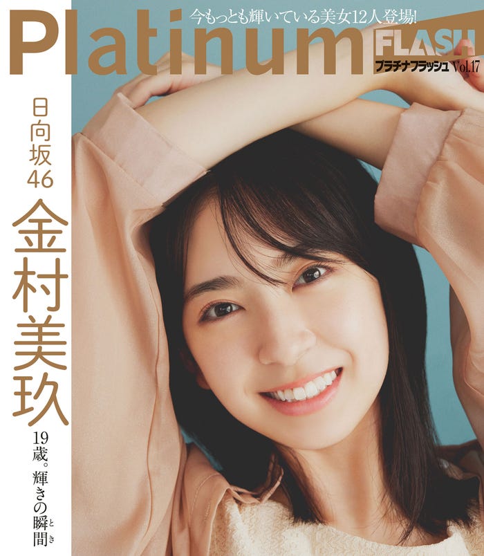 「Platinum FLASH」vol.17(10月28日発売)金村美玖(C)野田若葉、光文社