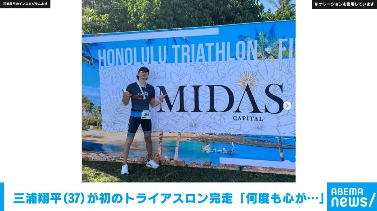 俳優・三浦翔平が初のトライアスロン完走 「何度も心が折れそうになる瞬間はありました」