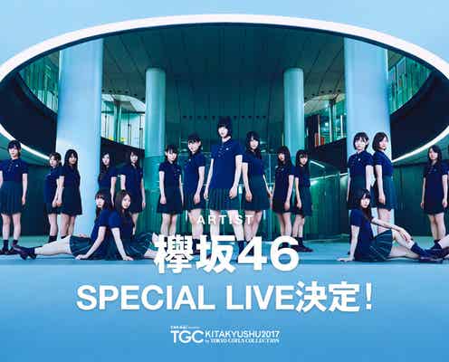 欅坂46がライブパフォーマンス披露 「TGC北九州2017」出演決定