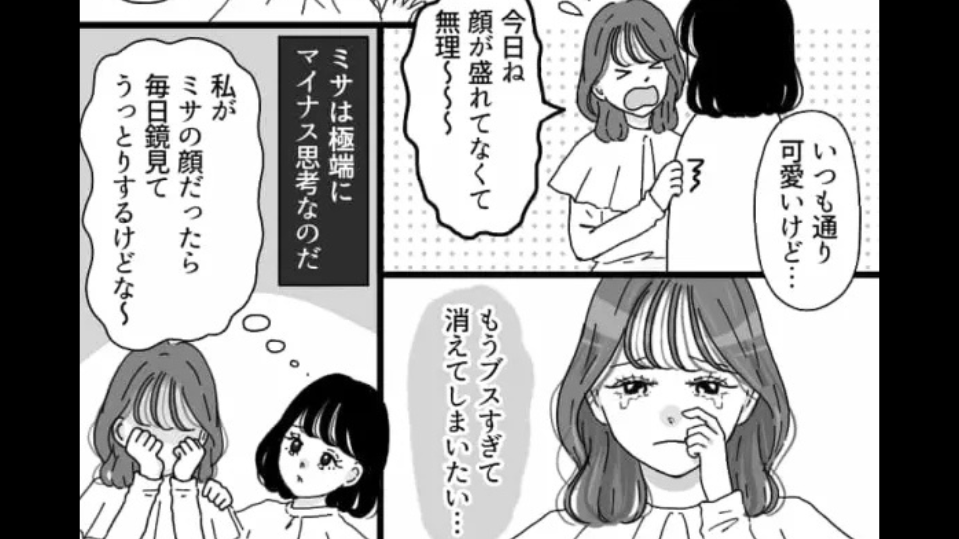 「ブスすぎて消えてしまいたい」可愛いのに自虐ばかり。そんな友だちに主人公が【衝撃発言】を...！？