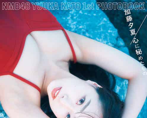 NMB48加藤夕夏、真っ赤な水着姿で美谷間輝く 1st写真集タイトル&表紙3種解禁<心に秘めたもの>