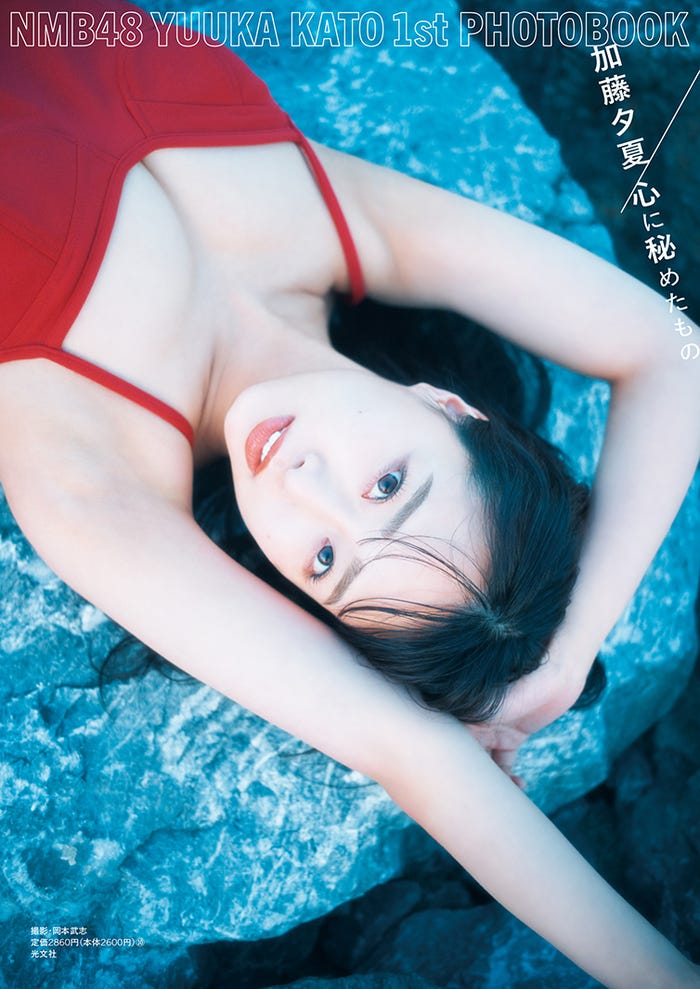加藤夕夏1st写真集「心に秘めたもの」通常版表紙(C)岡本武志/光文社