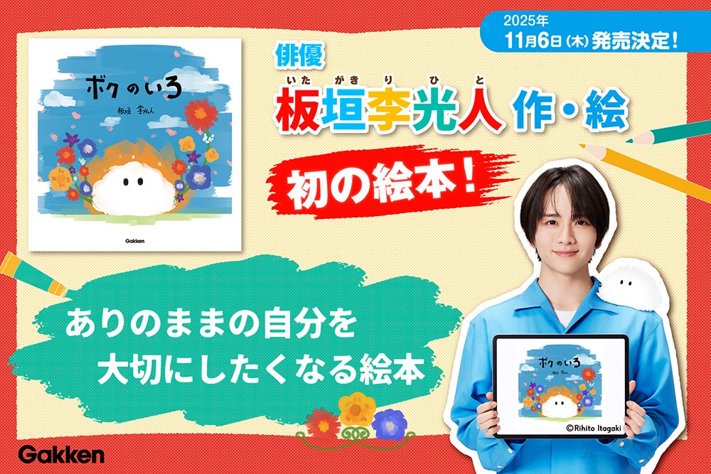 板垣李光人「ボクのいろ」（Gakken）