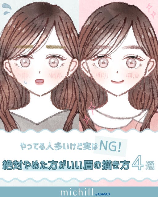 絶対にやめたほうがいい 眉毛の描き方 垢抜けメイク 城乃いろ イラスト 「その眉、実は野暮ったい…」美人を遠ざける【絶対NGな眉の描き方】4選